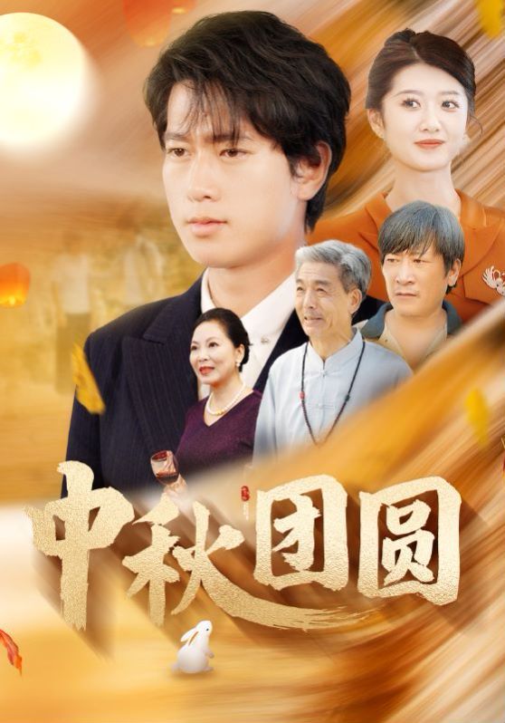 中秋团圆 - 第158集完结_影视评论型_安歌艾影-评论网